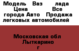  › Модель ­ Ваз 21093лада › Цена ­ 45 000 - Все города Авто » Продажа легковых автомобилей   . Московская обл.,Лыткарино г.